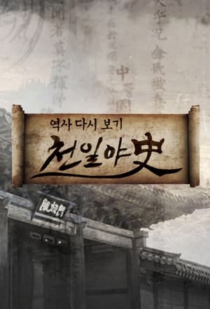 천일야사