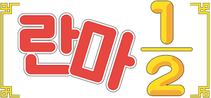 Ranma1/2 — Logos 9