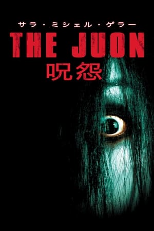 THE JUON／呪怨