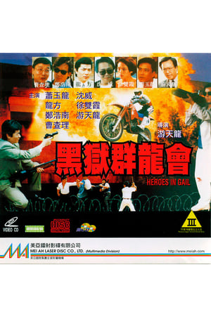 Poster 黑獄群龍會 1992