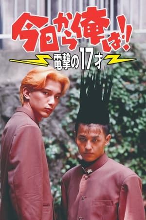 Poster Kyō Kara Ore Wa!! Dengeki no 17 Sai (1995)