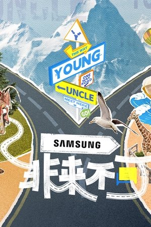 Image 非来不可