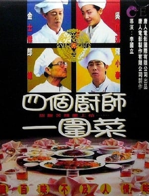 Poster 四個廚師一圍菜 1999