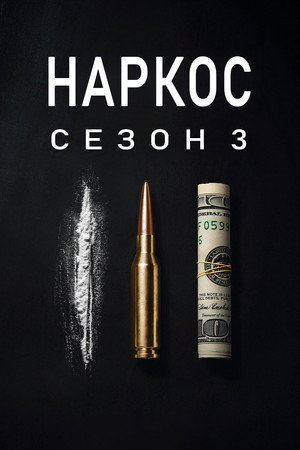 Сезон 3