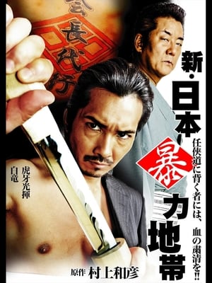 Poster New Japan Violence Zone (2015)