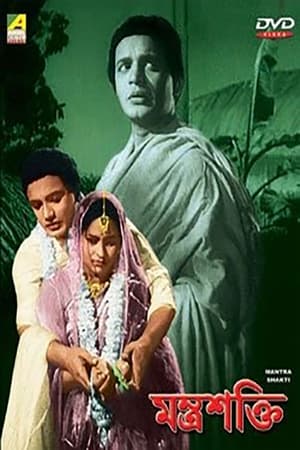 মন্ত্রশক্তি film complet