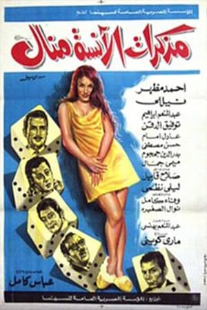 Poster مذكرات الآنسة منال 1971