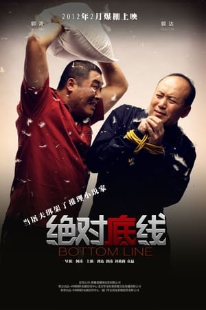Poster 绝对底线 (2012)