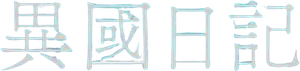 違国日記 — Logos 4