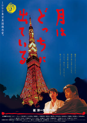 Poster 月出何方 1993