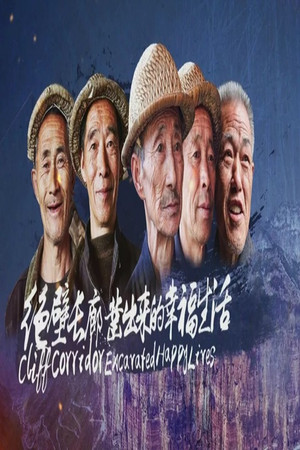 绝壁长廊—凿出来的幸福生活