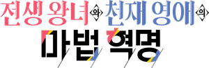 The Magical Revolution — Logos 4