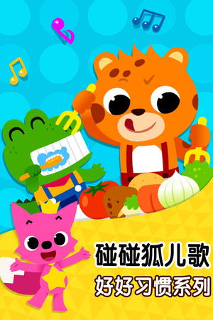 碰碰狐儿歌之好好习惯系列