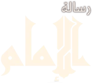 Resalet Al Imam