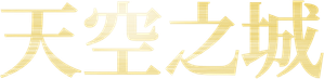 Sky Castle — Logos 6