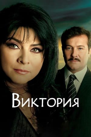 Poster Виктория Сезон 1 Эпизод 56 2008