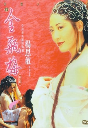 Poster 新金瓶梅 第三集 1996