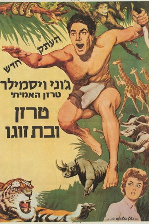 Image טרזן ובת זוגו