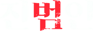 真犯人 — Logos 2