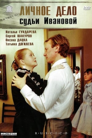 Poster Личное дело судьи Ивановой 1986