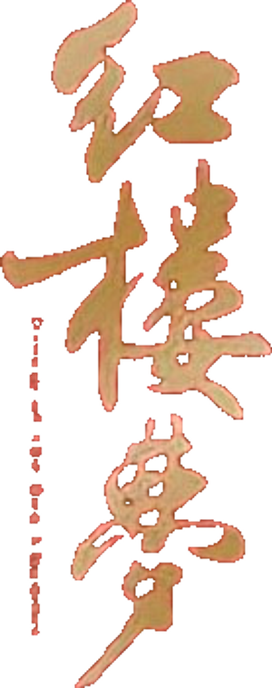 红楼梦 — Logos 1