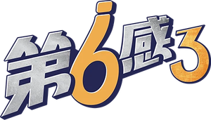 식스센스 — Logos 3
