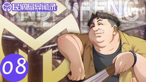 Min Diao Ju Yi Wen Lu (Bureau of Paranormal Investigation) Cap 8