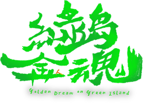 茁劇場：綠島金魂 — Logos 1