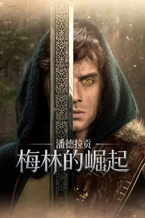潘德拉貢傳奇：梅林的崛起