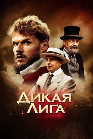Poster Дикая лига 2019