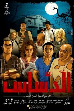 Poster الدساس (2014)