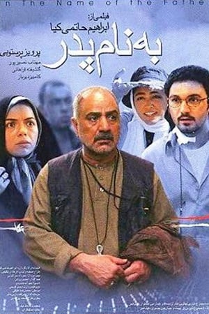 Poster In the Name of the Father (2006)