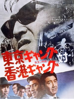 Poster Tokyo Gang Vs. Hong Kong Gang (1964)