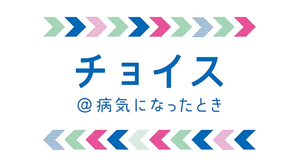 チョイス＠病気になったとき — Logos 1