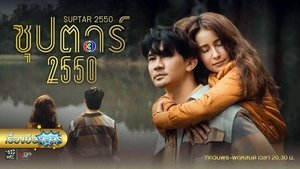 Suptar 2550 (2022) ซุปตาร์ 2550 EP.1-10 (จบ)