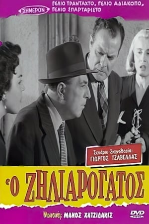 Ο Ζηλιαρόγατος poster