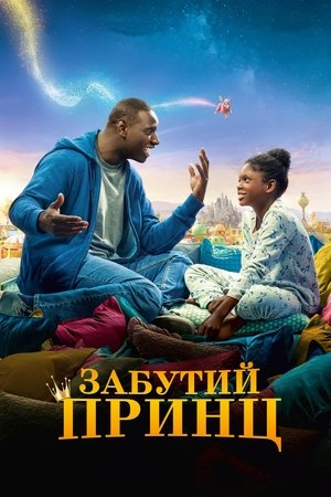 Забутий принц (2020)