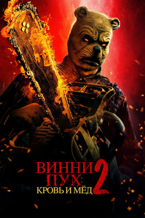 Poster Винни Пух: Кровь и мёд 2 2024