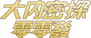 大內密探零零發 — Logos 3