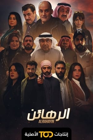 Poster الرهائن 2022