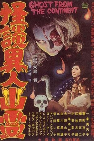 Poster 怪談異人幽霊 1963