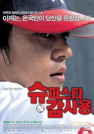 Mr. Gam's Victory (Superstar Gam Sa-Yong)