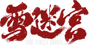 The First Shot — Logos 5
