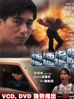 Poster 極速追踪 1999