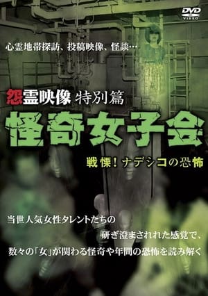 怨霊映像 特別篇 怪奇女子会 戦慄！ナデシコの恐怖