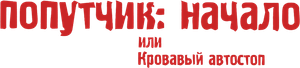Autostop sangriento — Logos 2