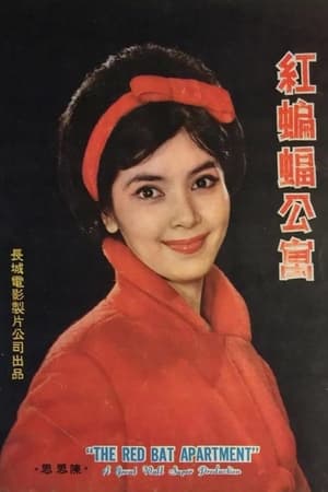 Poster 紅蝙蝠公寓 1962