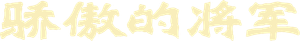 骄傲的将军 — Logos 1