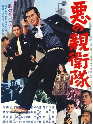 Poster 悪の親衛隊 1971