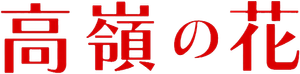 高嶺の花 — Logos 3